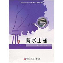 示范性职业技术学院建设项目系列教材：防水工程
