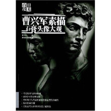 百日攻关：曹兴军素描石膏头像大观