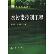 高等学校教材：水污染控制工程