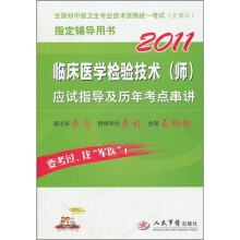 2011临床医学检验技术（师）应试指导及历年考点串讲