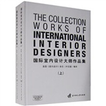 国际室内设计大师作品集（上下）