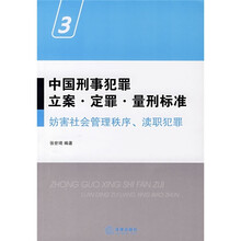 中国刑事犯罪立案·定罪·量刑标准3：妨害社会管理秩序、渎职犯罪
