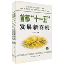 首都“十一五”发展新商机（上下）