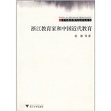 浙江教育家和中国近代教育