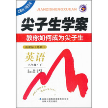 尖子生学案·教你如何成为尖子生:英语(8年级·下)(新课标外研)