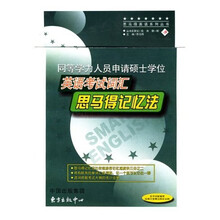 思马得英语系列丛书·同等学力人员申请硕士学位:英语考试词汇(思马得记忆法)