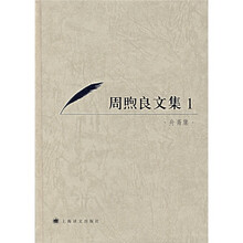 周煦良文集1（舟斋集）