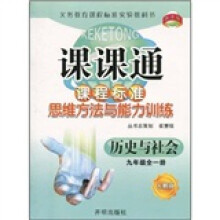 课课通·课程标准思维方法与能力训练:历史与社会(9年级全1册)(人教版)