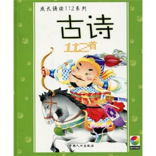 成长诵读112系列：古诗112首