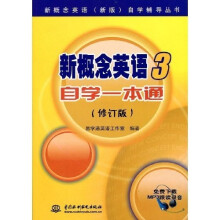 新概念英语(新版)自学辅导丛书:新概念英语3自学一本通(修订版)