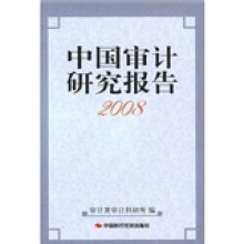 中国审计研究报告(2008)