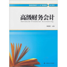 高级财务会计