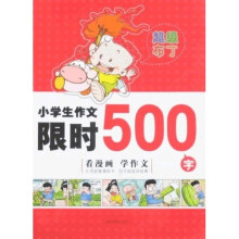 超级布丁：小学生作文限时500字