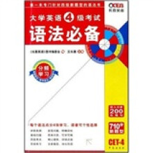 大学英语4级考试语法必备CET-4