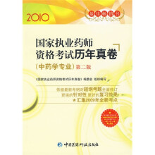 2010国家执业药师资格考试历年真卷（中药学专业）