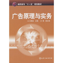 高职高专“十一五”规划教材：广告原理与实务