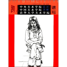跨入中央美术学院、中国美术学院、清华大学美术学院、应对详解：速写