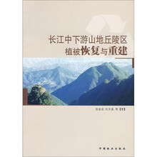 长江中下游山地丘陵区植被恢复与重建