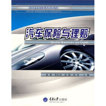 汽车保险与理赔