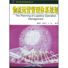 物流运营管理体系规划