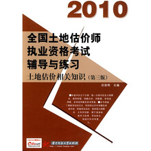 2010全国土地估价师执业资格考试辅导与练习：土地估价相关知识（第3版）
