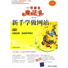 一学就会魔法书:新手学做网站(第2版)(配DVD光盘1张)