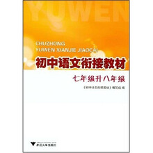 初中语文衔接教材：7年级升8年级