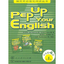 模范英语强化阅读丛书:Pep Up Your English(中学第4级)(第1集)
