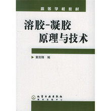 高等学校教材:溶胶、凝胶原理与技术