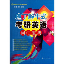 考研英语培训系列实用教材：庖丁解牛式考研英语词汇宝典