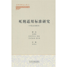 死刑适用标准研究(中英文对照本)