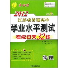 高考3测·2012年江苏省普通高中学业水平测试（考点过关32练）：物理