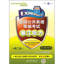 全国公共英语等级考试浙江听力(第2级)(浙江专版)(修订版)