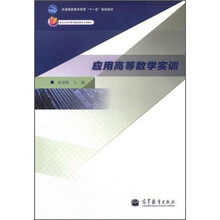 应用高等数学实训