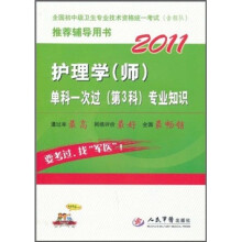 2011护理学（师）单科一次过（第3科）专业知识