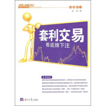 套利交易：看底牌下注