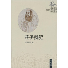庄子笺记