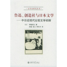 鲁迅、创造社与日本文学：中日近现代比较文学初探