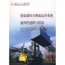 集装箱码头物流运营系统通用性建模与仿真