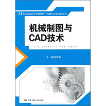 机械制图与CAD技术