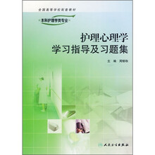 全国高等学校配套教材：护理心理学学习指导及习题集（本科护理学类专业用）
