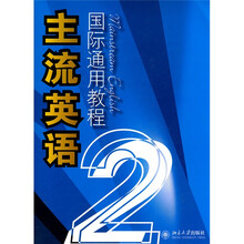 主流英语国际通用教程2