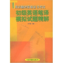 英语翻译资格证书考试:初级英语笔译模拟试题精解