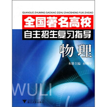 全国著名高校自主招生复习指导：物理