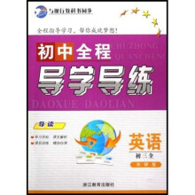 初中全程导学导练：英语（初3全）（外研版）