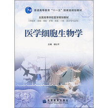 全国高等学校医学规划教材(供临床·基础·预防·护理·检验·口腔·药学等专业用):医学细胞生物学