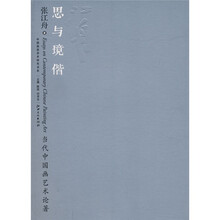 思与境偕:当代中国画艺术论著
