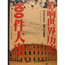 影响世界历史100件大事