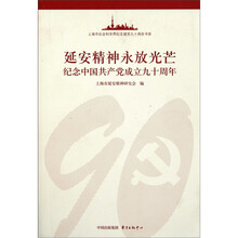 延安精神永放光芒：纪念中国共产党成立九十周年