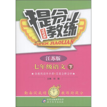 提分教练：7年级语文（下）（江苏版）